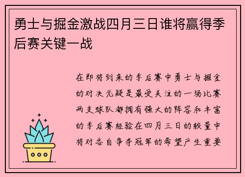勇士与掘金激战四月三日谁将赢得季后赛关键一战