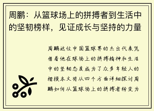 周鹏：从篮球场上的拼搏者到生活中的坚韧榜样，见证成长与坚持的力量