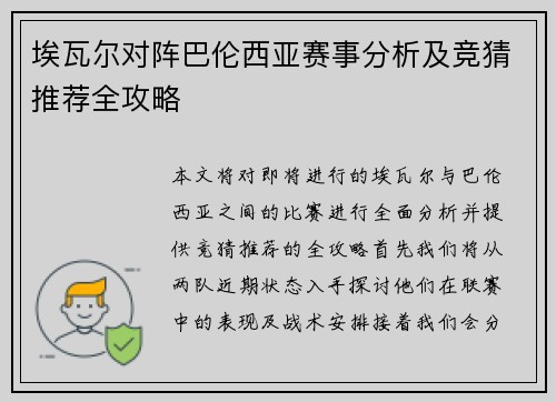 埃瓦尔对阵巴伦西亚赛事分析及竞猜推荐全攻略