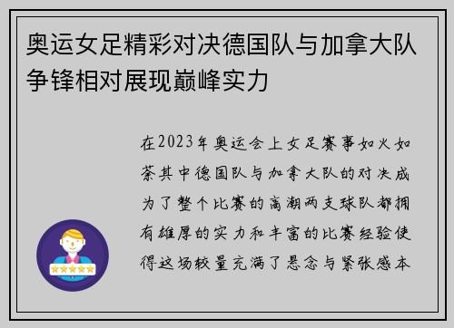 奥运女足精彩对决德国队与加拿大队争锋相对展现巅峰实力