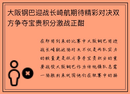 大阪钢巴迎战长崎航期待精彩对决双方争夺宝贵积分激战正酣