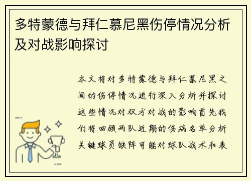 多特蒙德与拜仁慕尼黑伤停情况分析及对战影响探讨