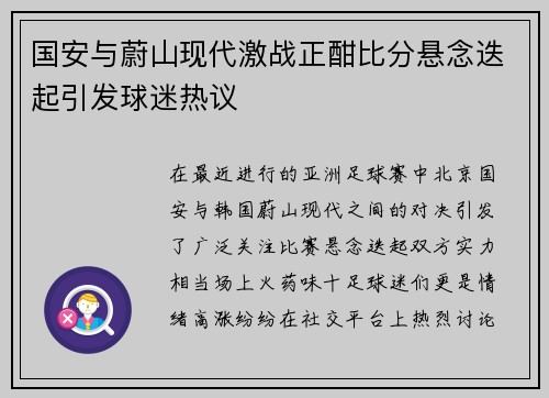 国安与蔚山现代激战正酣比分悬念迭起引发球迷热议
