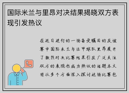 国际米兰与里昂对决结果揭晓双方表现引发热议