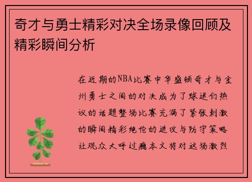 奇才与勇士精彩对决全场录像回顾及精彩瞬间分析
