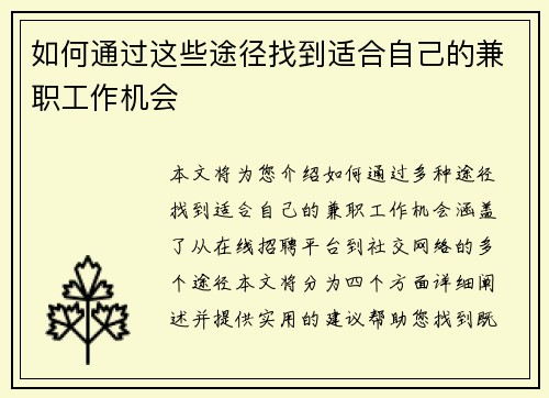 如何通过这些途径找到适合自己的兼职工作机会