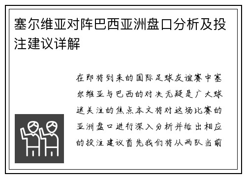 塞尔维亚对阵巴西亚洲盘口分析及投注建议详解