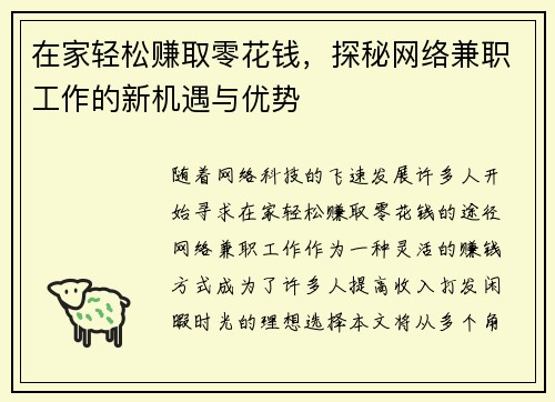 在家轻松赚取零花钱，探秘网络兼职工作的新机遇与优势