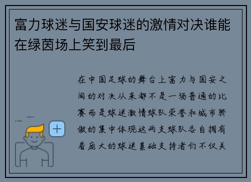 富力球迷与国安球迷的激情对决谁能在绿茵场上笑到最后