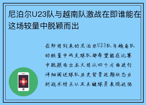 尼泊尔U23队与越南队激战在即谁能在这场较量中脱颖而出