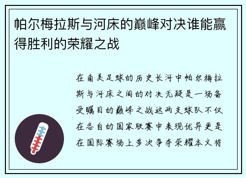 帕尔梅拉斯与河床的巅峰对决谁能赢得胜利的荣耀之战