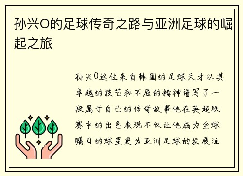 孙兴O的足球传奇之路与亚洲足球的崛起之旅