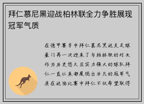拜仁慕尼黑迎战柏林联全力争胜展现冠军气质