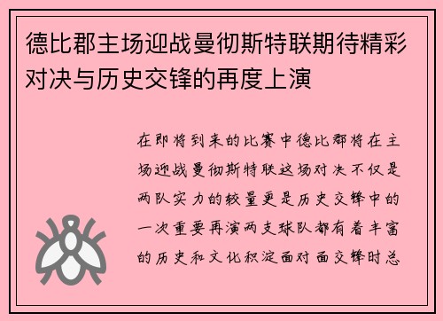 德比郡主场迎战曼彻斯特联期待精彩对决与历史交锋的再度上演