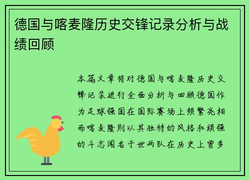 德国与喀麦隆历史交锋记录分析与战绩回顾