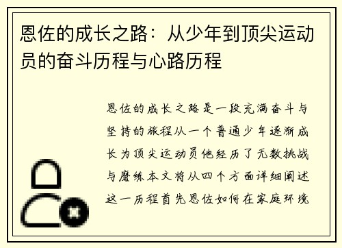 恩佐的成长之路：从少年到顶尖运动员的奋斗历程与心路历程