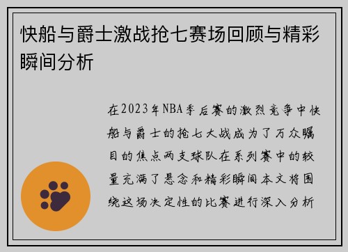 快船与爵士激战抢七赛场回顾与精彩瞬间分析