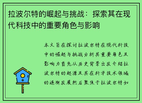 拉波尔特的崛起与挑战：探索其在现代科技中的重要角色与影响
