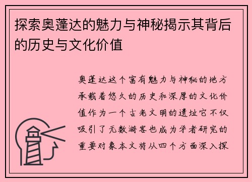探索奥蓬达的魅力与神秘揭示其背后的历史与文化价值