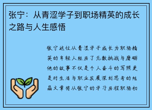 张宁：从青涩学子到职场精英的成长之路与人生感悟