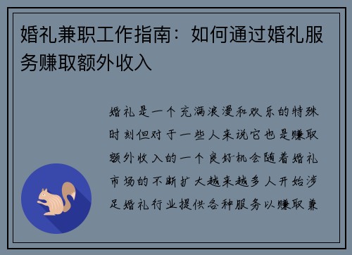 婚礼兼职工作指南：如何通过婚礼服务赚取额外收入