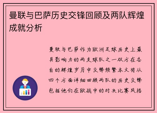 曼联与巴萨历史交锋回顾及两队辉煌成就分析