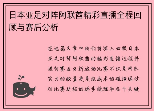 日本亚足对阵阿联酋精彩直播全程回顾与赛后分析