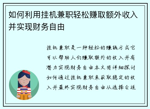 如何利用挂机兼职轻松赚取额外收入并实现财务自由