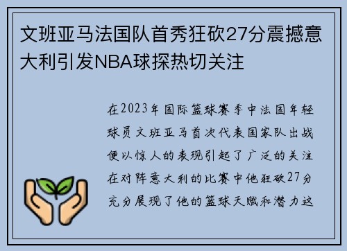 文班亚马法国队首秀狂砍27分震撼意大利引发NBA球探热切关注