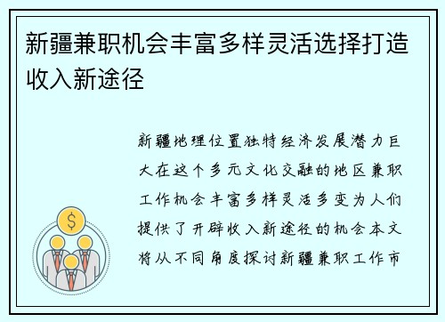 新疆兼职机会丰富多样灵活选择打造收入新途径