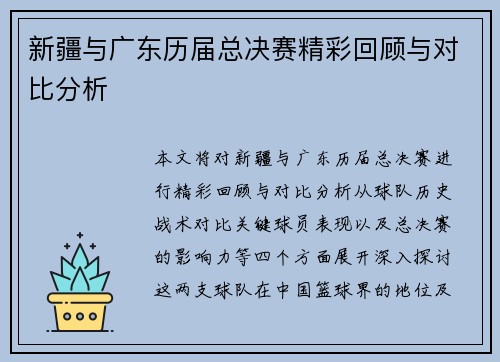 新疆与广东历届总决赛精彩回顾与对比分析