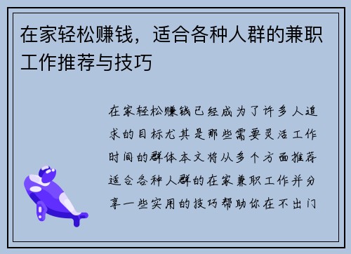 在家轻松赚钱，适合各种人群的兼职工作推荐与技巧