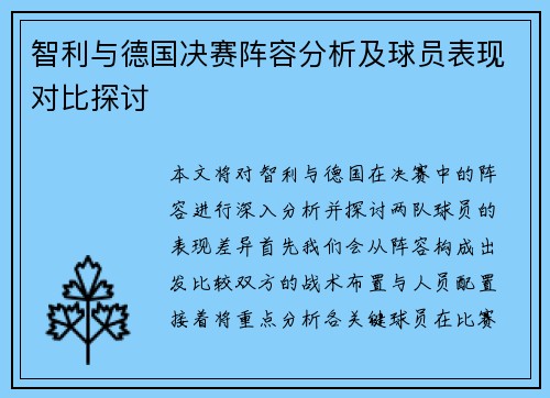 智利与德国决赛阵容分析及球员表现对比探讨