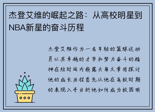 杰登艾维的崛起之路：从高校明星到NBA新星的奋斗历程
