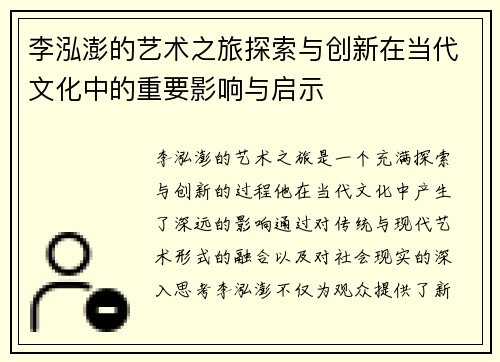李泓澎的艺术之旅探索与创新在当代文化中的重要影响与启示