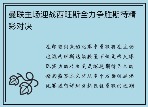 曼联主场迎战西旺斯全力争胜期待精彩对决