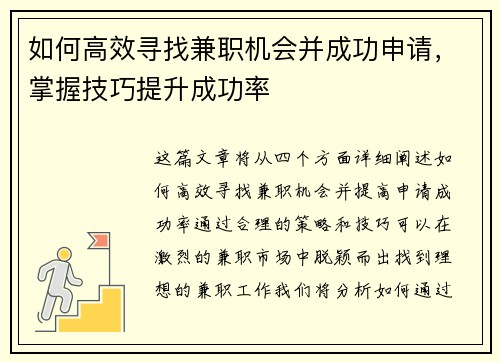 如何高效寻找兼职机会并成功申请，掌握技巧提升成功率