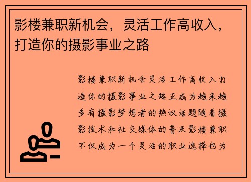 影楼兼职新机会，灵活工作高收入，打造你的摄影事业之路