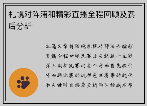 札幌对阵浦和精彩直播全程回顾及赛后分析