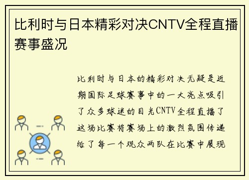 比利时与日本精彩对决CNTV全程直播赛事盛况