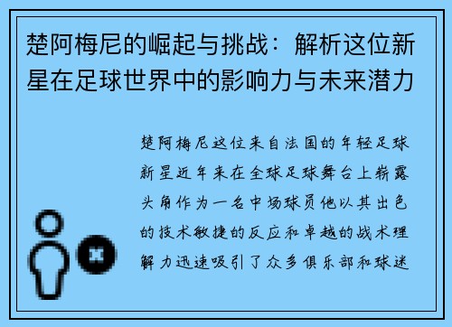 楚阿梅尼的崛起与挑战：解析这位新星在足球世界中的影响力与未来潜力