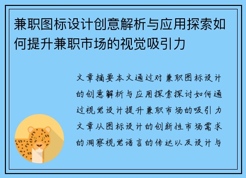 兼职图标设计创意解析与应用探索如何提升兼职市场的视觉吸引力