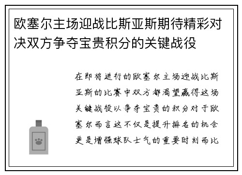 欧塞尔主场迎战比斯亚斯期待精彩对决双方争夺宝贵积分的关键战役