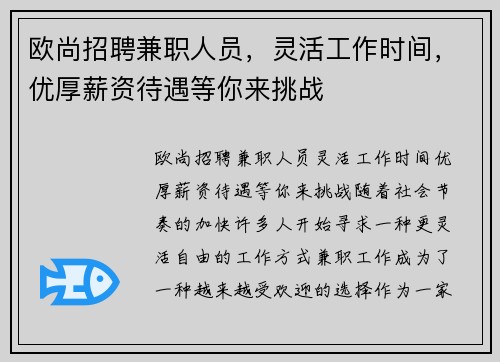 欧尚招聘兼职人员，灵活工作时间，优厚薪资待遇等你来挑战