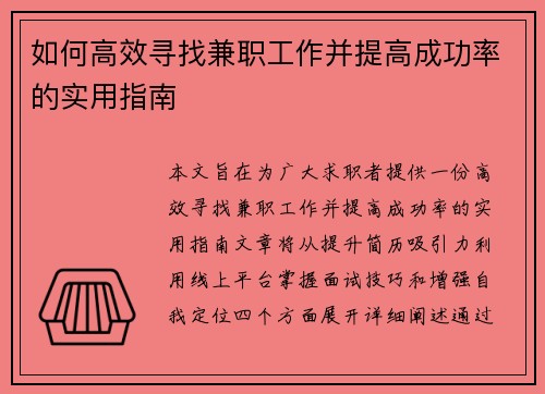 如何高效寻找兼职工作并提高成功率的实用指南