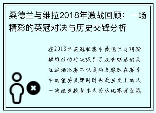 桑德兰与维拉2018年激战回顾：一场精彩的英冠对决与历史交锋分析