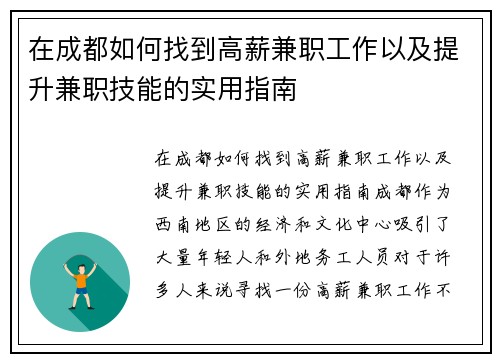在成都如何找到高薪兼职工作以及提升兼职技能的实用指南