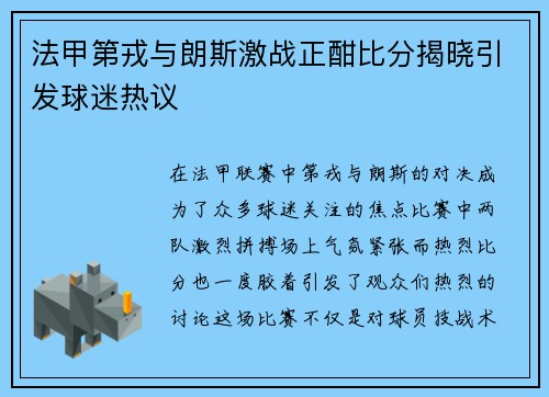 法甲第戎与朗斯激战正酣比分揭晓引发球迷热议