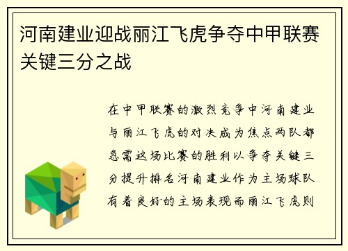 河南建业迎战丽江飞虎争夺中甲联赛关键三分之战