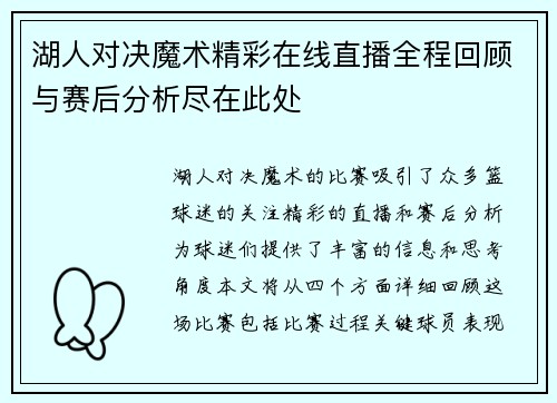湖人对决魔术精彩在线直播全程回顾与赛后分析尽在此处